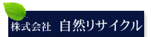 株式会社自然リサイクル