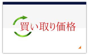 買い取り価格